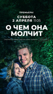 Постер сериала «О чём она молчит»
