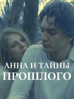 Постер сериала «Анна и тайны прошлого»