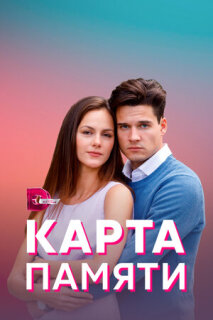 Постер сериала «Карта памяти»