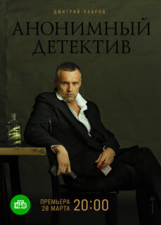 Постер сериала «Анонимный детектив»