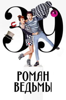 Постер сериала «Любовь ведьмы»