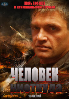 Постер сериала «Человек ниоткуда»