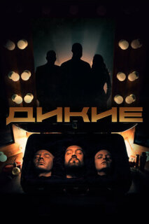 Постер сериала «Дикие»
