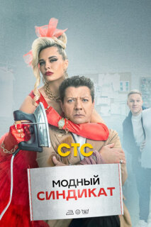 Постер сериала «Модный синдикат»