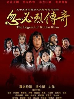 Постер сериала «Хубилай хан»