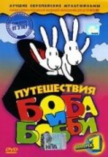 Постер сериала «Путешествия Боба и Бобби»
