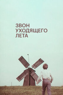 Звон уходящего лета