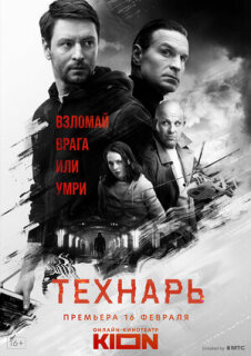 Постер сериала «Технарь»