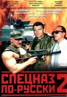 Постер сериала «Спецназ по-русски 2»