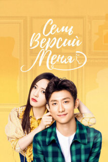 Постер сериала «Семь версий меня»