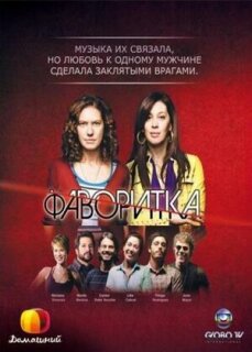 Постер сериала «Фаворитка»