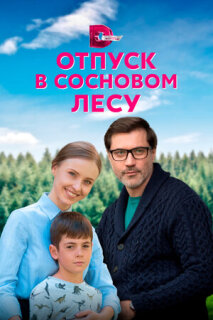 Постер сериала «Отпуск в сосновом лесу»