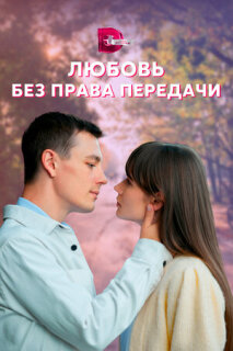 Постер сериала «Любовь без права передачи»