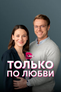 Постер сериала «Только по любви»