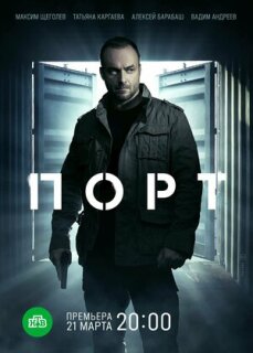 Постер сериала «Порт»