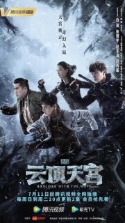 Постер сериала «Затерянная гробница 2: Небесный дворец над облаками»