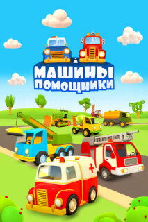 Постер сериала «Машины-помощники»