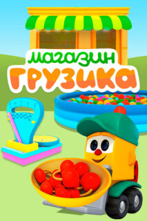 Постер сериала «Магазин Грузика»