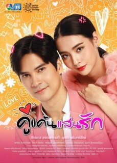 Постер сериала «Мой любимый враг»
