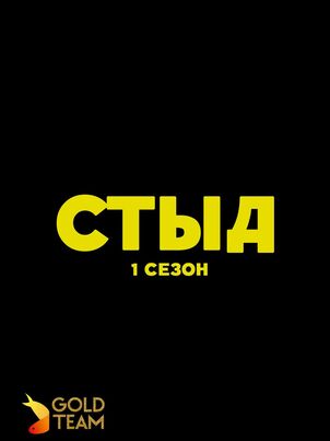 Стыд