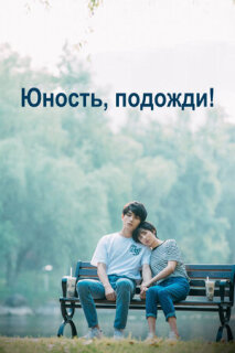 Постер сериала «Юность, подожди!»
