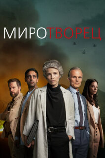 Постер сериала «Миротворец»