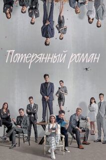 Постер сериала «Потерянный роман»