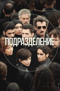 Постер сериала «Подразделение»