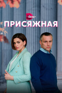Постер сериала «Присяжная»