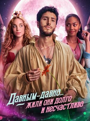 Постер сериала «Давным-давно... жили они долго и счастливо»