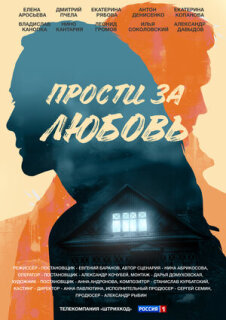 Постер сериала «Прости за любовь»
