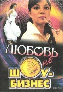Постер сериала «Любовь — не шоу-бизнес»