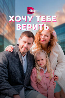 Постер сериала «Хочу тебе верить»