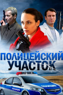 Постер сериала «Полицейский участок»