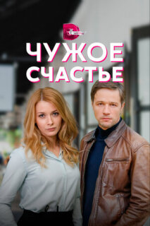 Постер сериала «Чужое счастье»