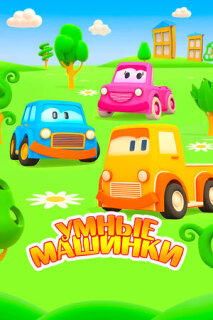 Постер сериала «Умные машинки»