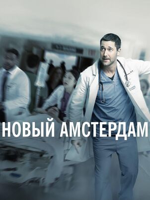 Новый Амстердам