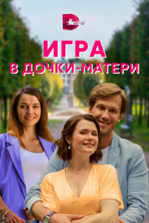 Постер сериала «Игра в дочки-матери»