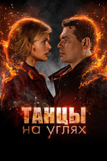 Постер сериала «Танцы на углях»