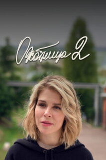 Постер сериала «Охотница 2»