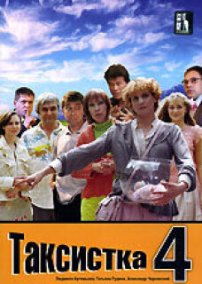 Постер сериала «Таксистка 4»