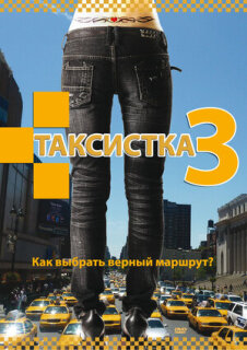 Постер сериала «Таксистка 3»