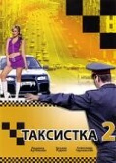 Постер сериала «Таксистка 2»