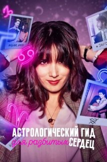 Постер сериала «Астрологический путеводитель для разбитых сердец»