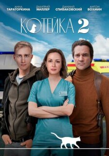 Постер сериала «Котейка»