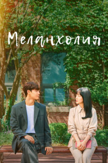 Постер сериала «Меланхолия»