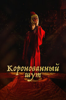 Постер сериала «Коронованный шут»