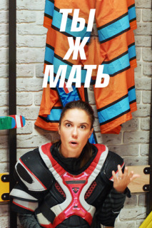 Постер сериала «Ты Ж Мать»