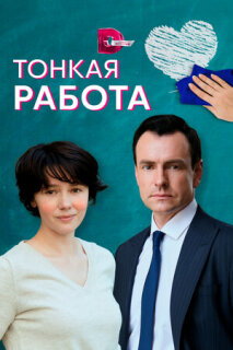 Постер сериала «Тонкая работа»