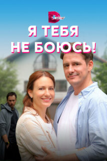 Постер сериала «Я тебя не боюсь!»